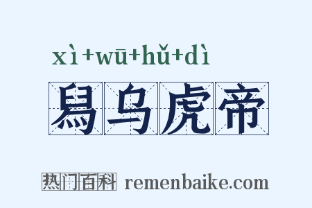 舄乌虎帝是什么意思的图片